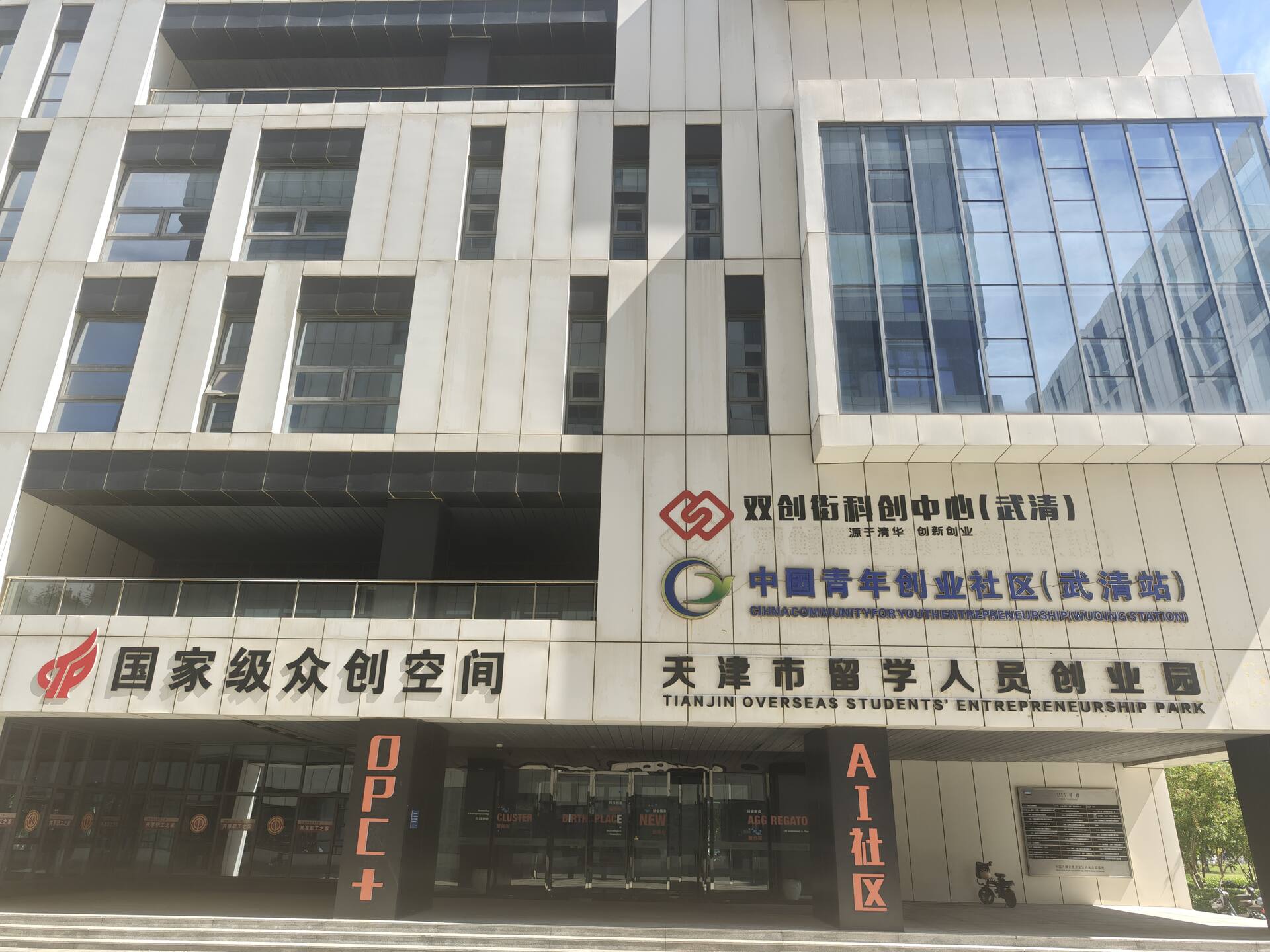 天津武清留学人员创业园